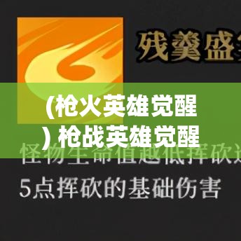 (枪火英雄觉醒) 枪战英雄觉醒：揭秘背后的策略与智慧，领略一场精彩绝伦的战斗艺术